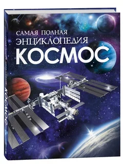 Космос. Самая полная энциклопедия