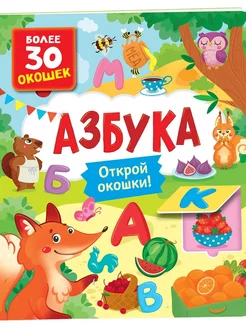 Азбука. Книга с окошками