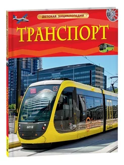 Транспорт. Детская энциклопедия