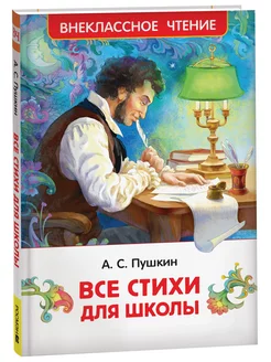 Все стихи для школы. Пушкин А.С