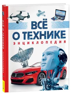 Всё о технике. Энциклопедия