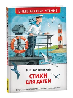 Стихи для детей. Маяковский В.В