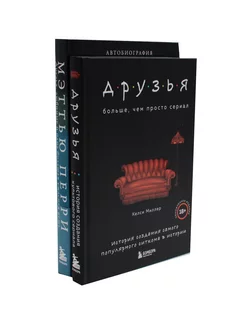 Друзья. Больше, чем просто сериал + Друзья, любимые и од