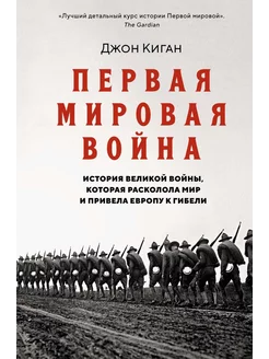 Первая мировая война. История Великой войны, которая рас