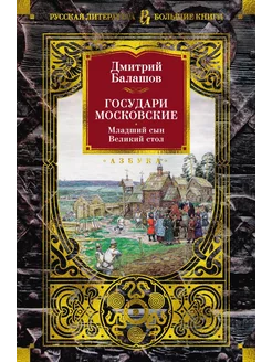 Государи Московские. Младший сын. Великий стол