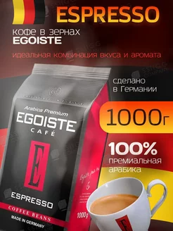 Кофе в зернах Эгоист Espresso 1 кг