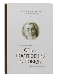 Опыт построения исповеди. Архимандрит Иоанн Крестьянкин