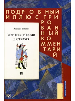 История России в стихах. Подробный иллюстрированный комм