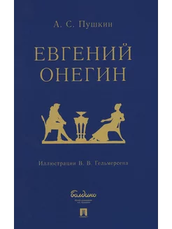 Евгений Онегин роман в стихах