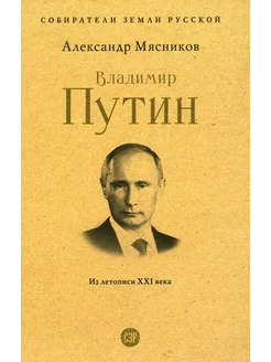 Владимир Путин. Из летописи XXI века