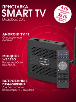 Смарт ТВ приставка Droidbox DX3 4 32 Gb на Android TV 11