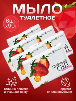 Туалетное мыло клубника 90г 6 шт