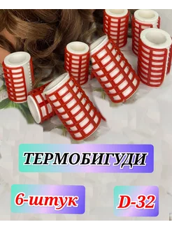 Термобигуди D-32 6-штук