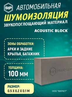 Шумоизоляция Acoustic Block