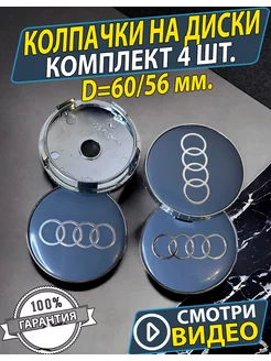 Заглушки на диски Ауди Колпачки audi