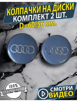 Заглушки на диски Ауди Колпачки audi