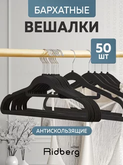 Вешалка-плечики для одежды бархатные 50 шт