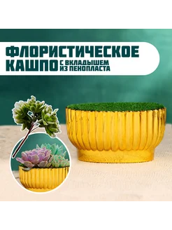 Флористическое кашпо Чаша золото, 8,5х10х5,5см