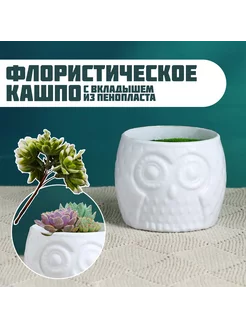 Флористическое кашпо Совенок белое, 6,5х6,5х6см