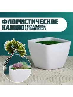 Флористическое кашпо Аксель белое, 5,5х5,5х4,5см