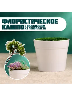 Флористическое кашпо Трапеция белое, 7,5х7,5х6,5см