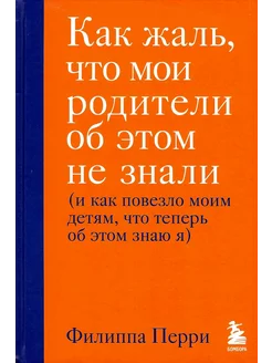 Как жаль, что мои родители об этом не знали