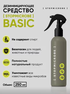 Антисептик для рук и поверхностей BASIC, 250 мл