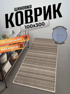 Ковер циновка на пол 100х300