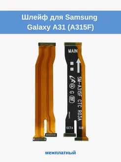 Шлейф для Samsung A315F (A31) межплатный