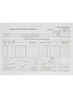 Товарно-транспортная накладная
