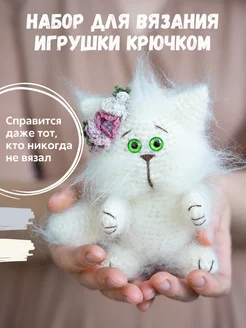 Набор для вязания крючком игрушки Кошка