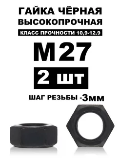 Гайка М27 черная высокопрочная шестигранная 12,0