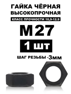 Гайка М27 черная высокопрочная шестигранная 12,0