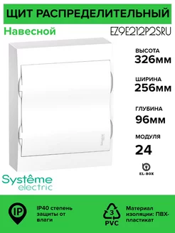 Щит на 24 автомата навесной с белой дверцей