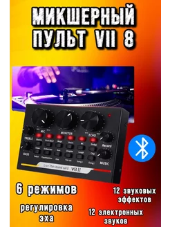 Внешняя Звуковая карта V8 Пульт микшерный Микшер Bluetooth