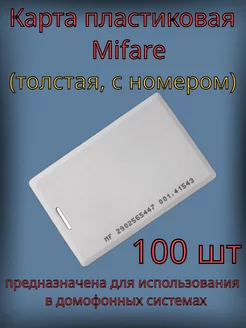 Карта доступа(толстая с номером) Mifare 13,56 мГц