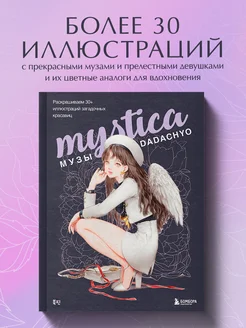 Mystica. Музы DADACHYO. Раскрашиваем 30+ иллюстраций