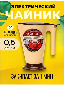 Чайник электрический 0,5 л