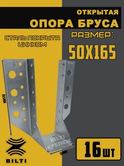 Опора бруса открытая 50х165 мм