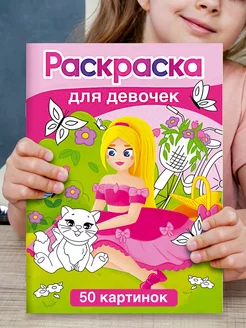 Раскраска для девочек, детей,малышей большая развивающая