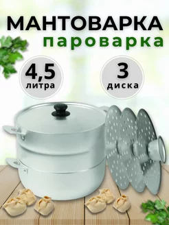 Мантоварка 4,5 л 3 диска