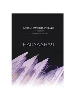 Накладная 2-сл