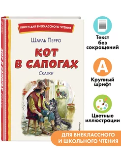 Кот в сапогах. Сказки (ил. А. Власовой). Внеклассное чтение