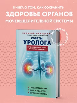 Советы уролога. Лечение болезней почек, простатита и цистита