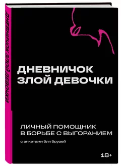 Дневничок злой девочки с анкетами для друзей