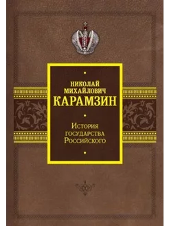 История государства Российского