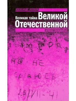 Великая тайна Великой Отечественной Глаза открыты