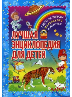 Лучшая энциклопедия для детей