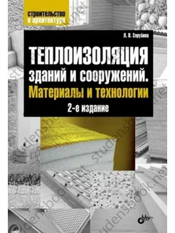 Теплоизоляция зданий и сооружений. Материалы и технологии