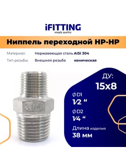 Ниппель переходной нержавеющий AISI 304 нр-нр 1 2"-1 4"